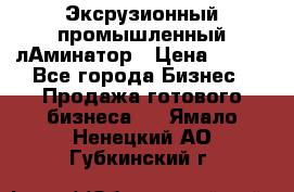 Эксрузионный промышленный лАминатор › Цена ­ 100 - Все города Бизнес » Продажа готового бизнеса   . Ямало-Ненецкий АО,Губкинский г.